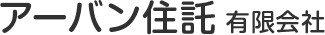 アーバン住託